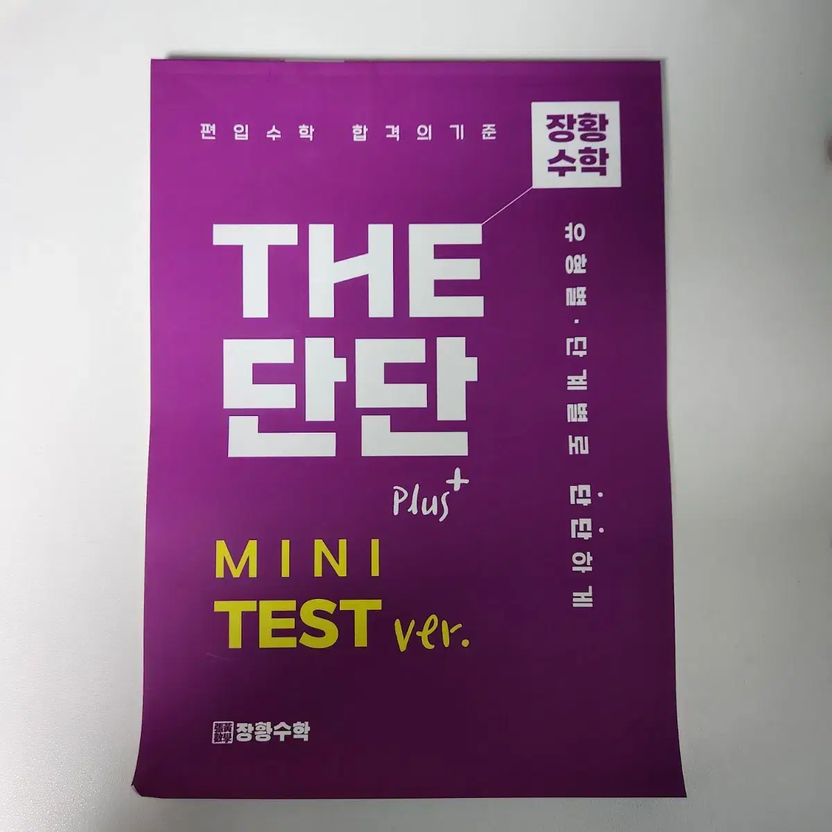 새책) 장황수학 THE단단 MINITEST